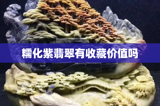糯化紫翡翠有收藏價值嗎