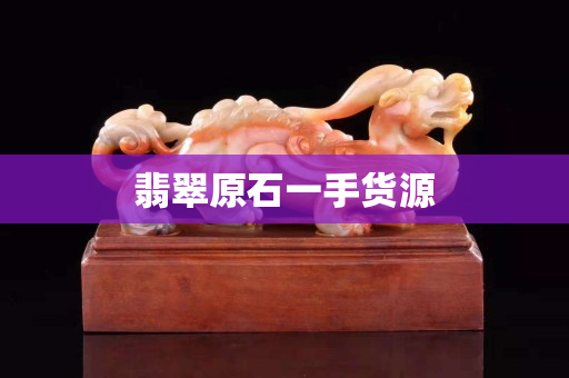 翡翠原石一手貨源