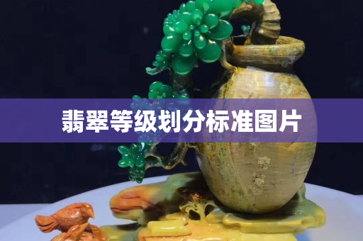 翡翠等級(jí)劃分標(biāo)準(zhǔn)圖片