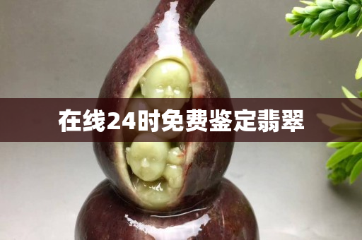 在線24時免費鑒定翡翠