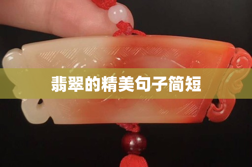 翡翠的精美句子簡(jiǎn)短