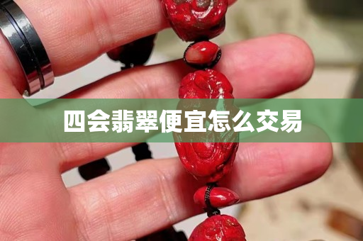 四會翡翠便宜怎么交易