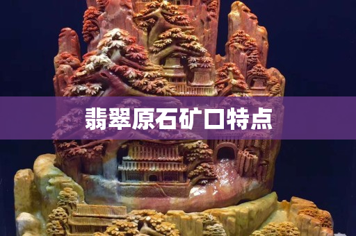 翡翠原石礦口特點