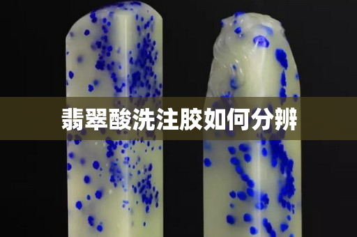 翡翠酸洗注膠如何分辨