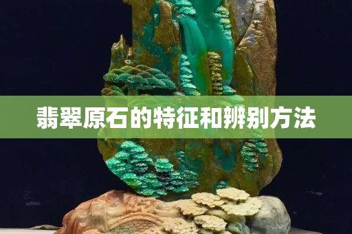 翡翠原石的特征和辨別方法