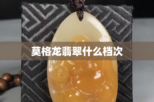 莫格龍翡翠什么檔次