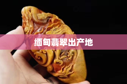 緬甸翡翠出產(chǎn)地