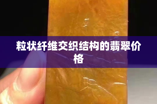 粒狀纖維交織結(jié)構(gòu)的翡翠價(jià)格