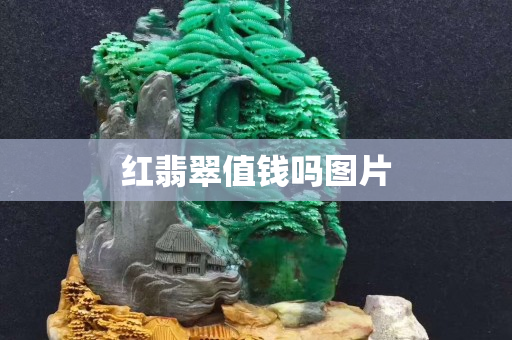 紅翡翠值錢嗎圖片