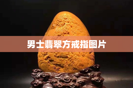 男士翡翠方戒指圖片