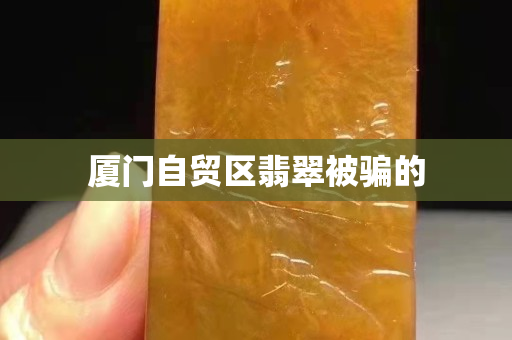 廈門自貿(mào)區(qū)翡翠被騙的