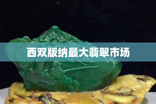 西雙版納最大翡翠市場