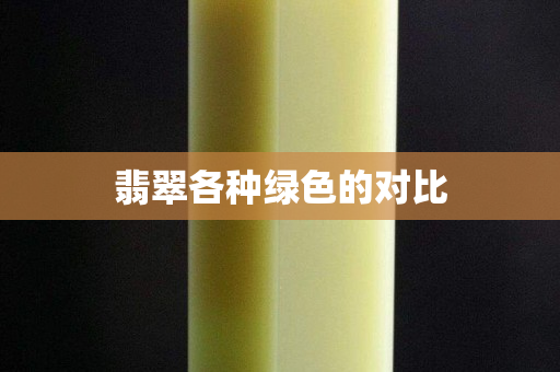 翡翠各種綠色的對比