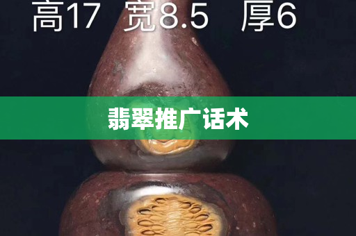 翡翠推廣話術