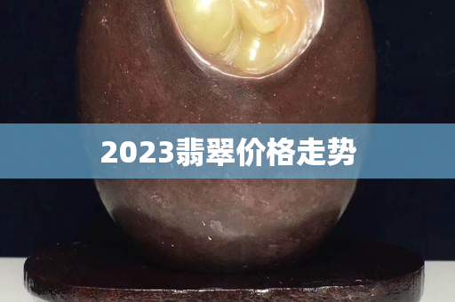 2023翡翠價格走勢