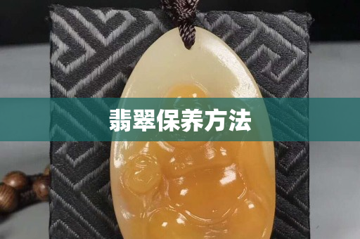 翡翠保養方法