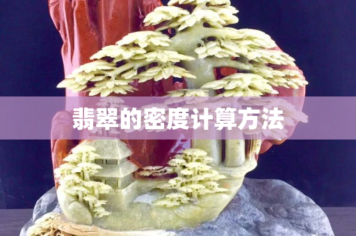 翡翠的密度計算方法