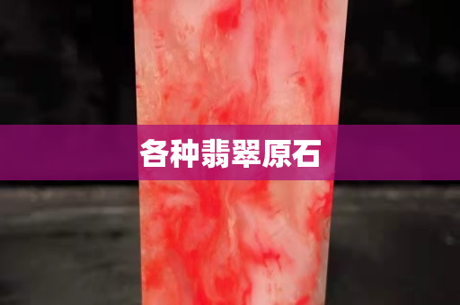 各種翡翠原石