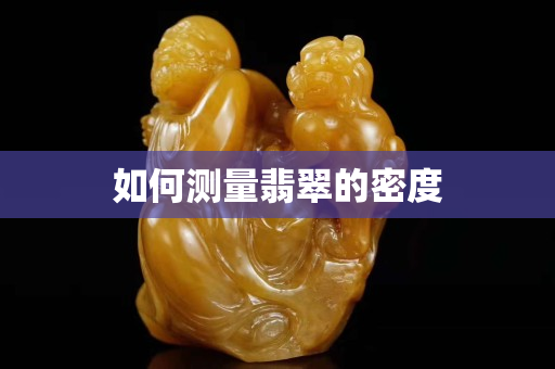 如何測量翡翠的密度