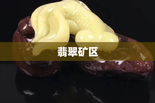 翡翠礦區(qū)