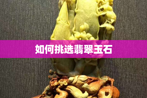 如何挑選翡翠玉石