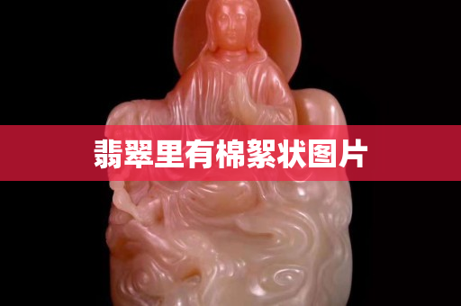 翡翠里有棉絮狀圖片