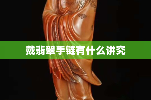 戴翡翠手鏈有什么講究