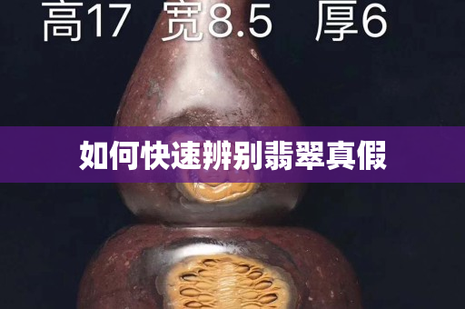 如何快速辨別翡翠真假