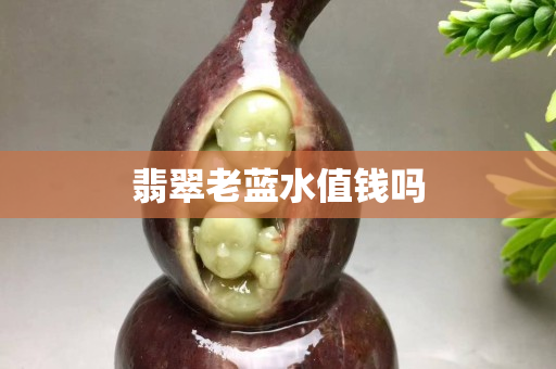 翡翠老藍水值錢嗎
