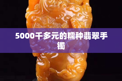 5000千多元的糯種翡翠手鐲