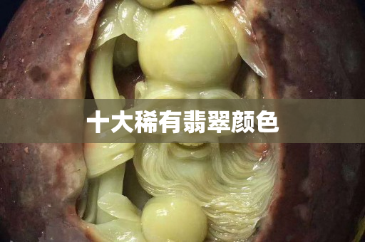 十大稀有翡翠顏色