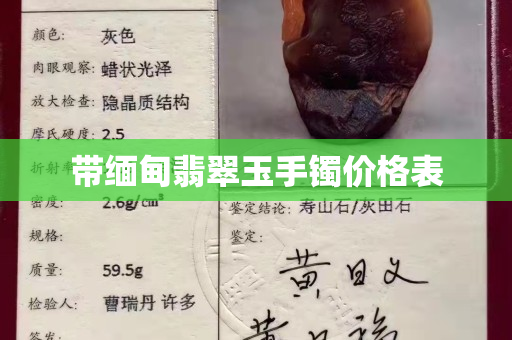 帶緬甸翡翠玉手鐲價格表