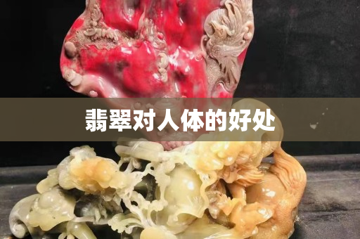 翡翠對人體的好處