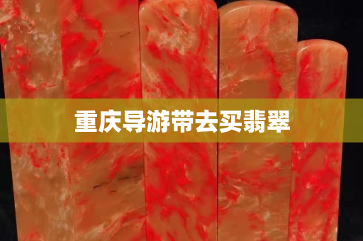 重慶導游帶去買翡翠