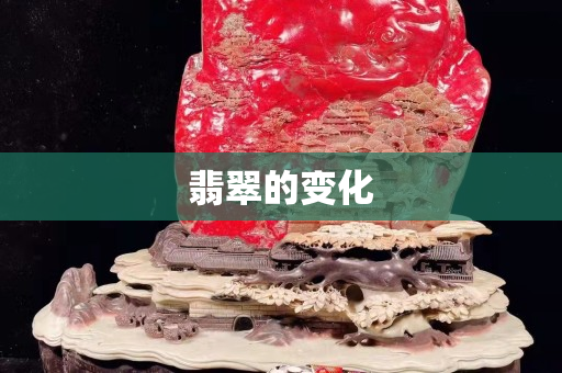 翡翠的變化