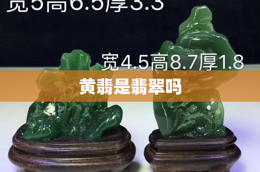 黃翡是翡翠嗎
