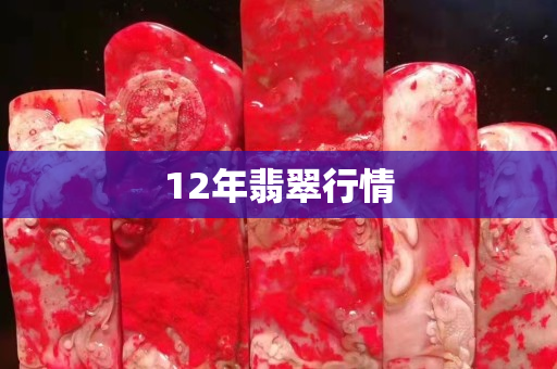 12年翡翠行情