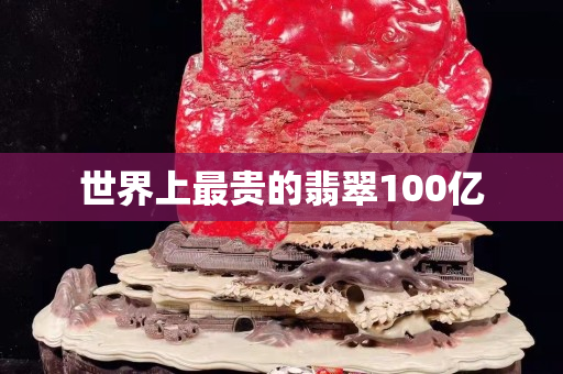 世界上最貴的翡翠100億