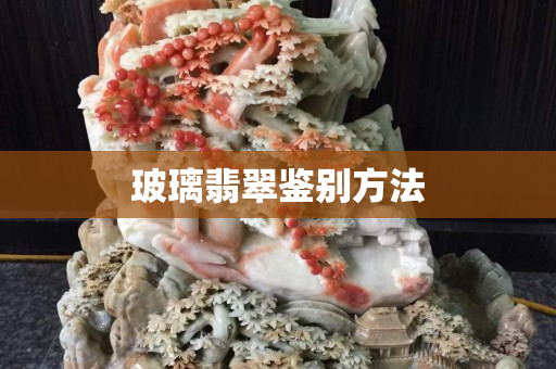 玻璃翡翠鑒別方法