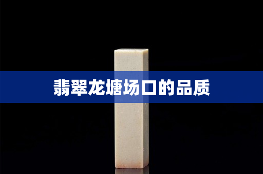 翡翠龍塘場口的品質