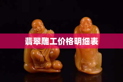 翡翠雕工價格明細表