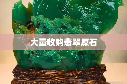 大量收購翡翠原石