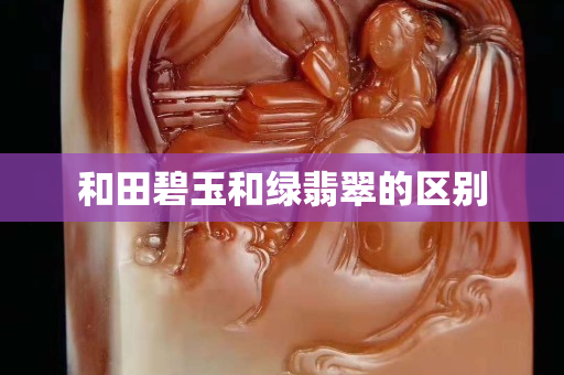 和田碧玉和綠翡翠的區(qū)別