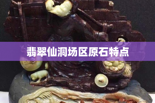 翡翠仙洞場區原石特點