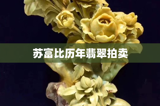 蘇富比歷年翡翠拍賣