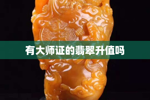 有大師證的翡翠升值嗎