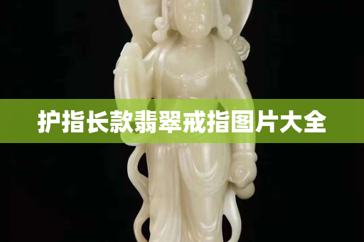 護指長款翡翠戒指圖片大全