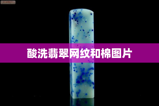 酸洗翡翠網紋和棉圖片