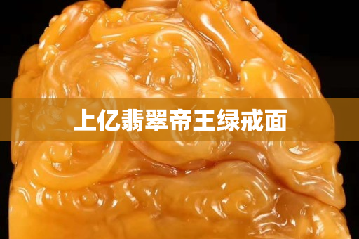 上億翡翠帝王綠戒面