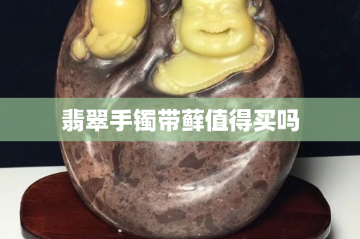 翡翠手鐲帶蘚值得買嗎